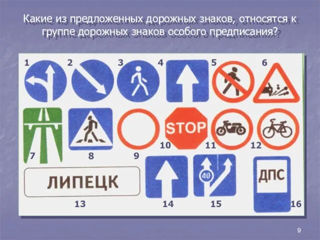 9 Какие из предложенных дорожных знаков, относятся к группе дорожных знаков особого