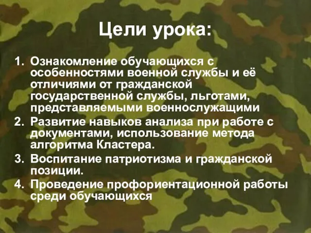 Цели урока: Ознакомление обучающихся с особенностями военной службы и её отличиями от