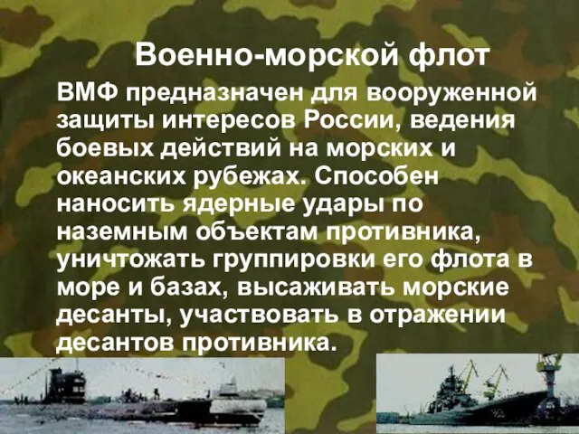 Военно-морской флот ВМФ предназначен для вооруженной защиты интересов России, ведения боевых действий