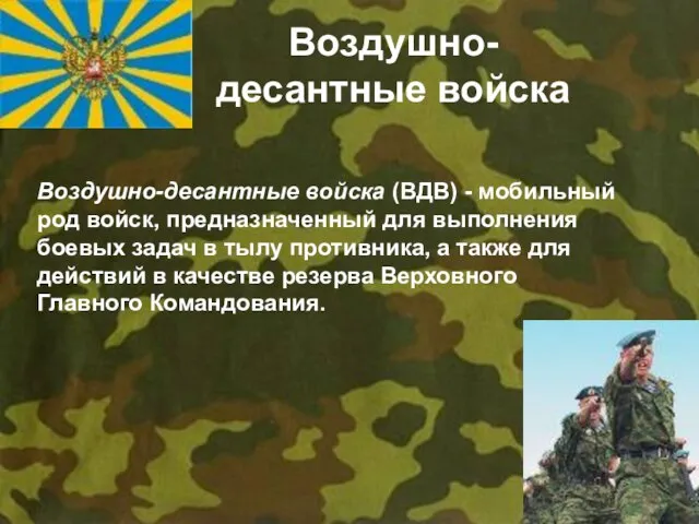 Воздушно-десантные войска Воздушно-десантные войска (ВДВ) - мобильный род войск, предназначенный для выполнения