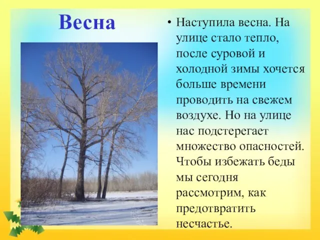 Весна Наступила весна. На улице стало тепло, после суровой и холодной зимы