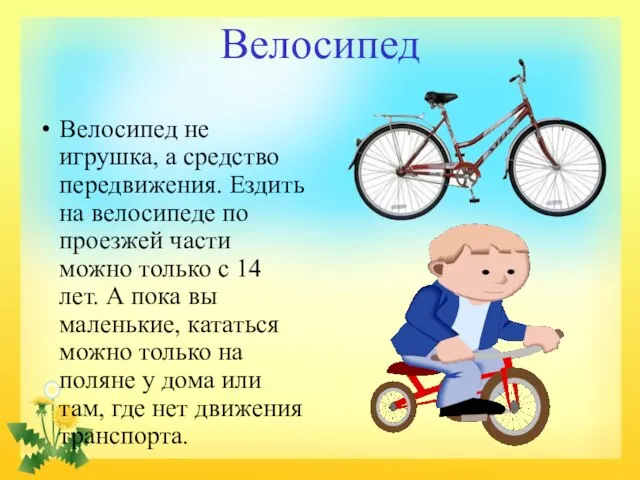 Велосипед Велосипед не игрушка, а средство передвижения. Ездить на велосипеде по проезжей