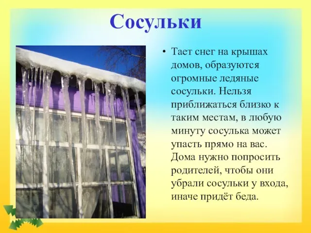 Сосульки Тает снег на крышах домов, образуются огромные ледяные сосульки. Нельзя приближаться