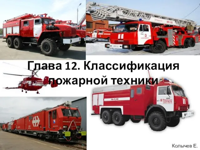 Презентация на тему Технический регламент о требованиях пожарной безопасности