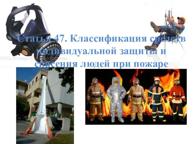 Статья 47. Классификация средств индивидуальной защиты и спасения людей при пожаре