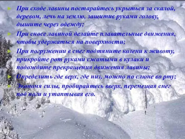 При сходе лавины постарайтесь укрыться за скалой, деревом, лечь на землю, защитив