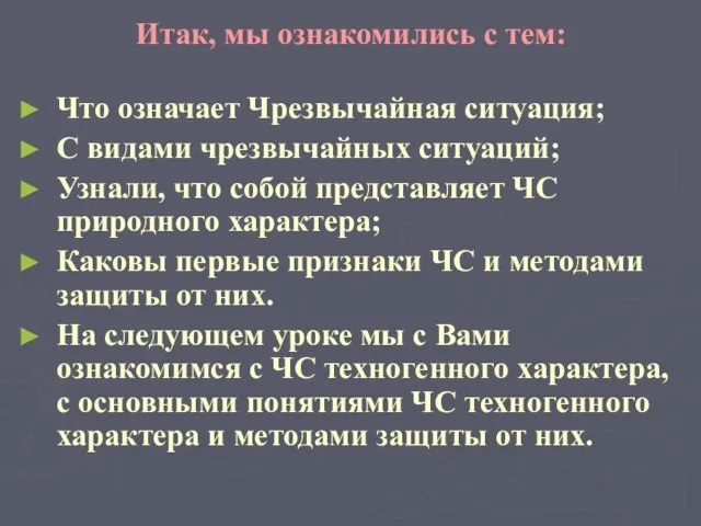 Итак, мы ознакомились с тем: Что означает Чрезвычайная ситуация; С видами чрезвычайных