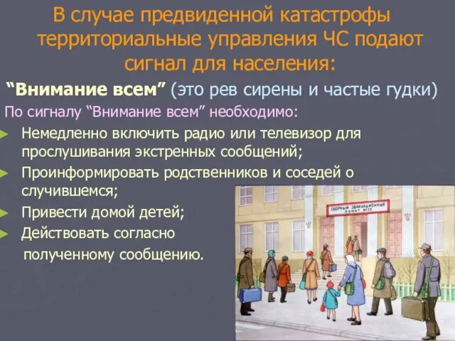 В случае предвиденной катастрофы территориальные управления ЧС подают сигнал для населения: “Внимание