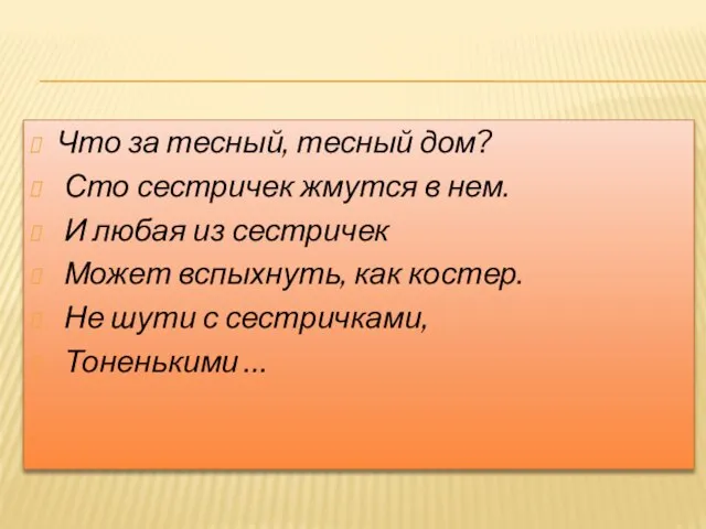 Что за тесный, тесный дом? Сто сестричек жмутся в нем. И любая