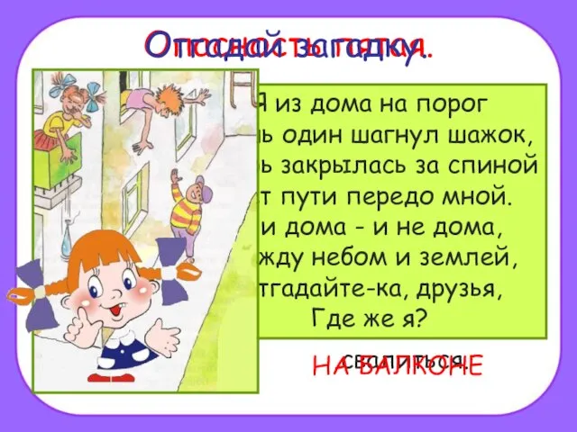 Помни! Нельзя высовываться из окна, сидеть на подоконнике или свешиваться с балкона.