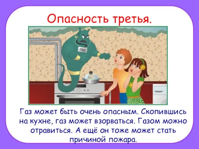 Опасность третья. Газ может быть очень опасным. Скопившись на кухне, газ может