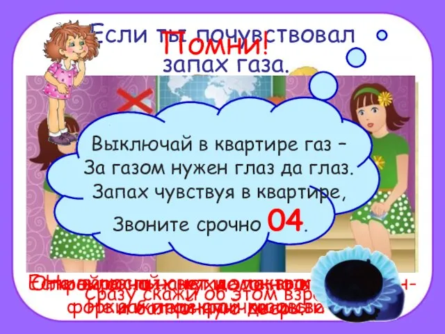 Если ты почувствовал запах газа. Сразу скажи об этом взрослым. Если взрослых