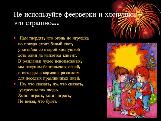 Не используйте феерверки и хлопушки – это страшно… Нам твердят, что огонь