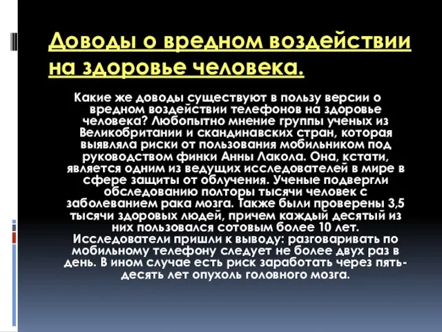 Доводы о вредном воздействии на здоровье человека. Какие же доводы существуют в