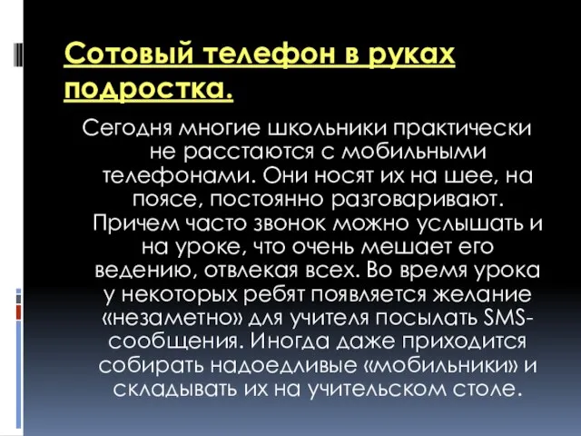 Сотовый телефон в руках подростка. Сегодня многие школьники практически не расстаются с