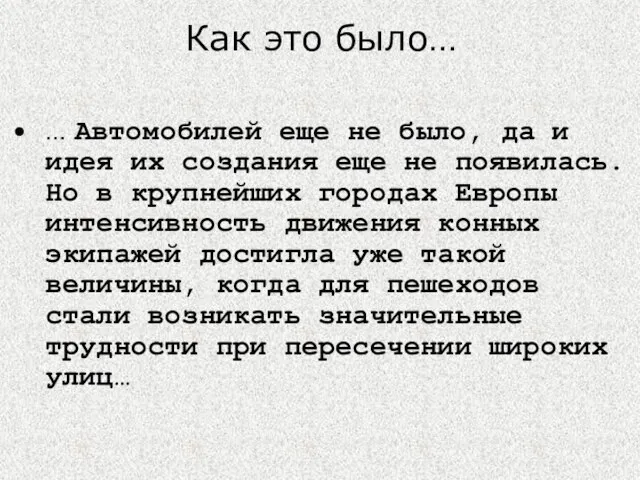 Как это было… … Автомобилей еще не было, да и идея их