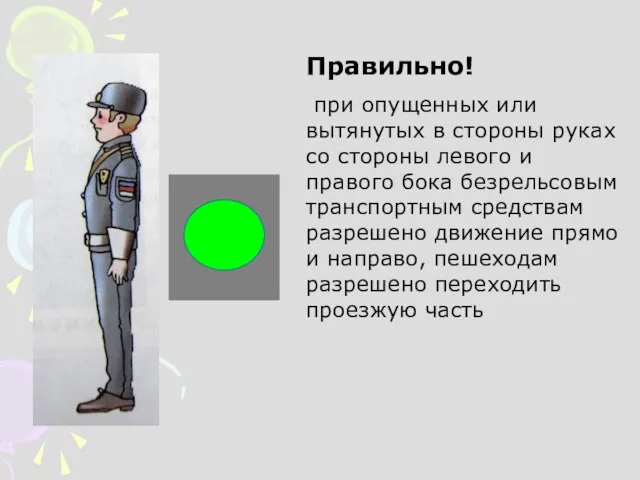 Правильно! при опущенных или вытянутых в стороны руках со стороны левого и