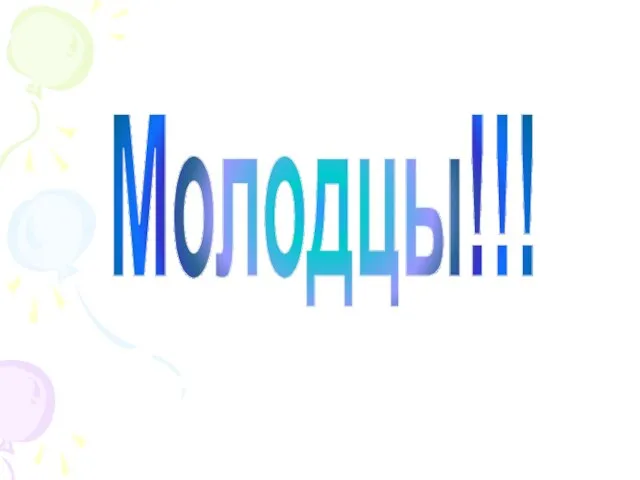 Молодцы!!!