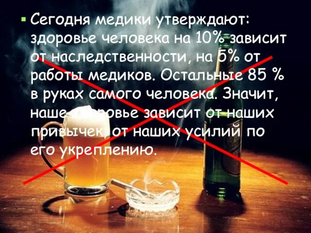 Сегодня медики утверждают: здоровье человека на 10% зависит от наследственности, на 5%