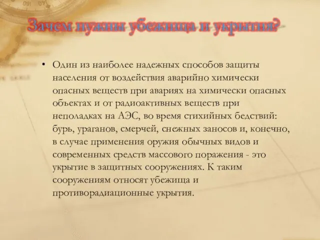 Один из наиболее надежных способов защиты населения от воздействия аварийно химически опасных