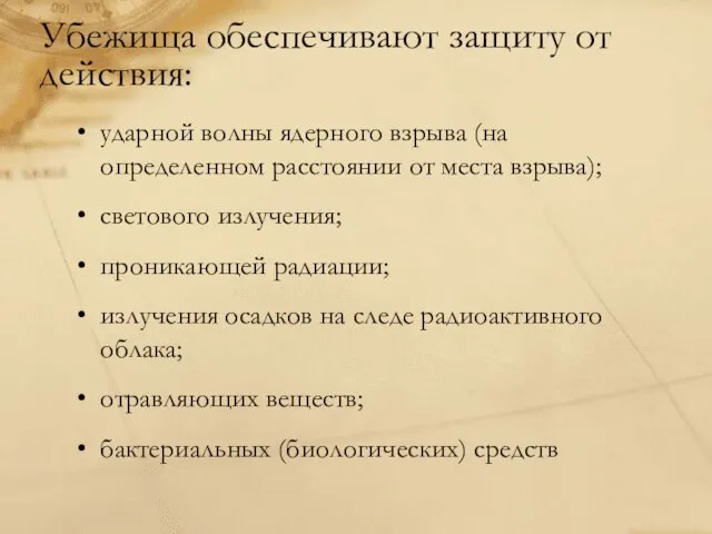 Убежища обеспечивают защиту от действия: ударной волны ядерного взрыва (на определенном расстоянии