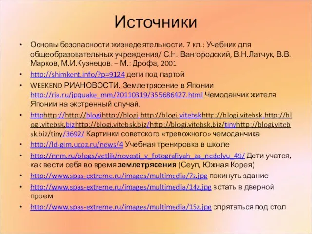 Источники Основы безопасности жизнедеятельности. 7 кл.: Учебник для общеобразовательных учреждения/ С.Н. Вангородский,