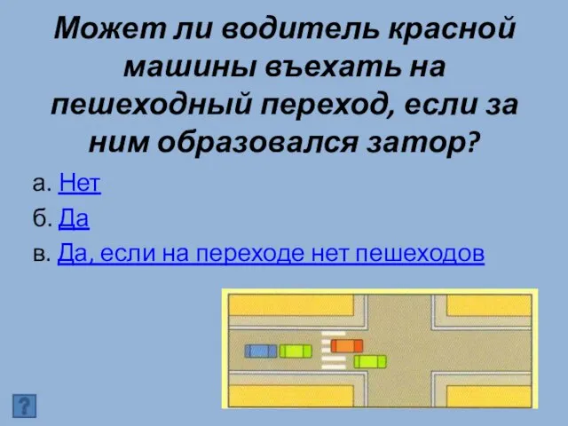 Может ли водитель красной машины въехать на пешеходный переход, если за ним