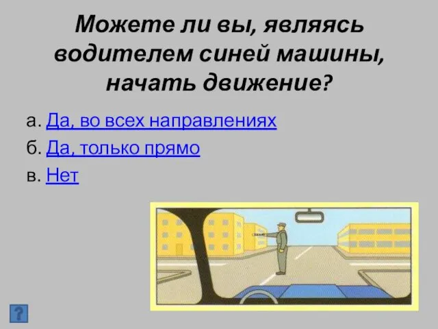 Можете ли вы, являясь водителем синей машины, начать движение? а. Да, во