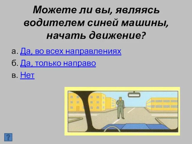 Можете ли вы, являясь водителем синей машины, начать движение? а. Да, во