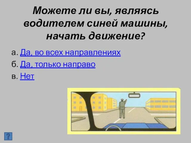 Можете ли вы, являясь водителем синей машины, начать движение? а. Да, во