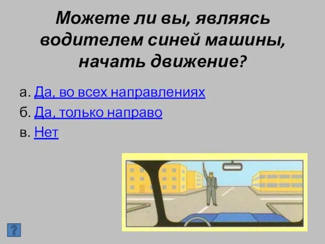 Можете ли вы, являясь водителем синей машины, начать движение? а. Да, во