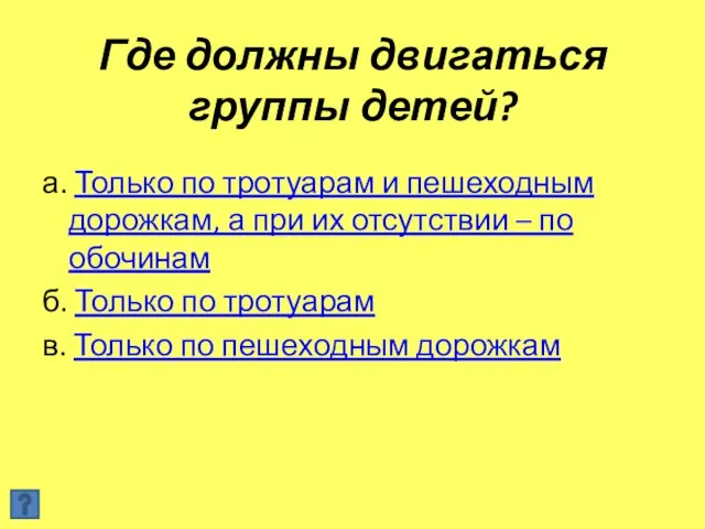 Где должны двигаться группы детей? а. Только по тротуарам и пешеходным дорожкам,