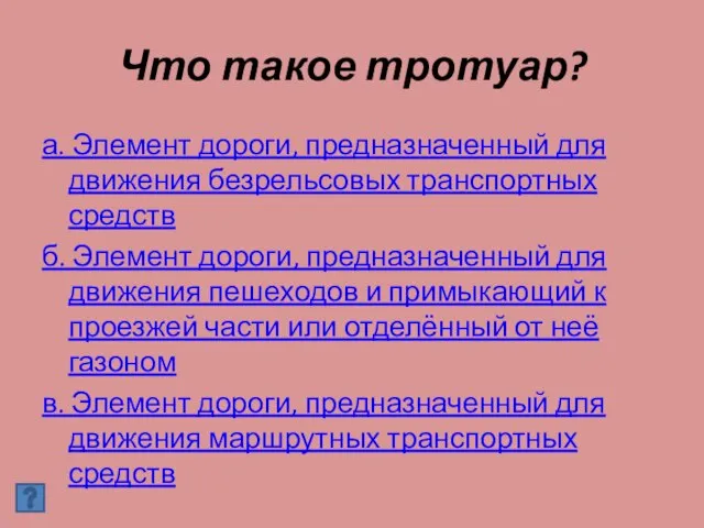 Что такое тротуар? а. Элемент дороги, предназначенный для движения безрельсовых транспортных средств