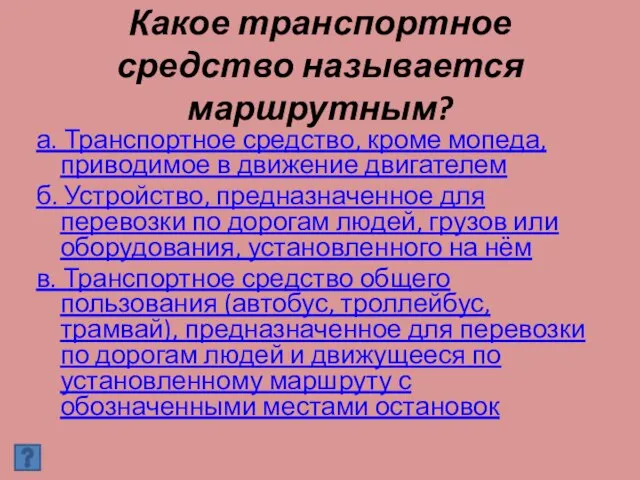 Какое транспортное средство называется маршрутным? а. Транспортное средство, кроме мопеда, приводимое в