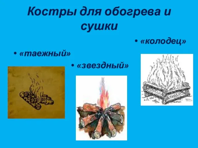 Костры для обогрева и сушки «колодец» «таежный» «звездный»