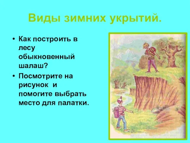 Виды зимних укрытий. Как построить в лесу обыкновенный шалаш? Посмотрите на рисунок