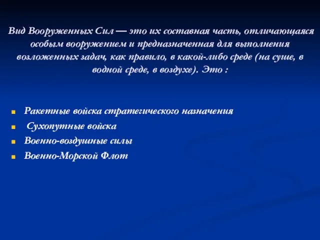 Вид Вооруженных Сил — это их составная часть, отличающаяся особым вооружением и