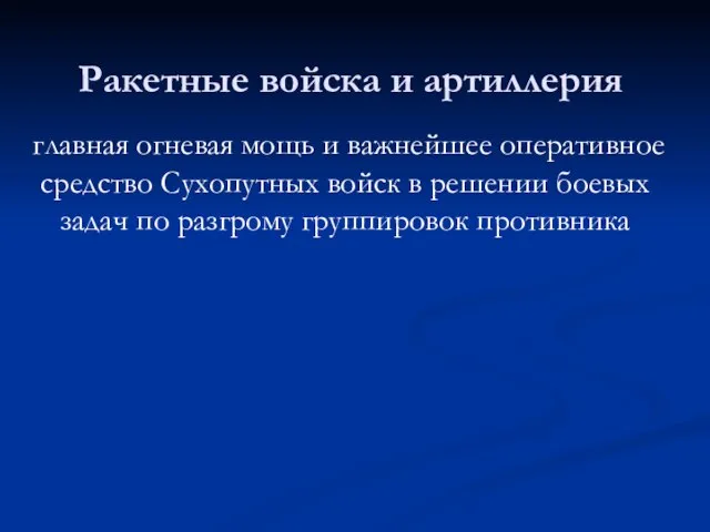 Ракетные войска и артиллерия главная огневая мощь и важнейшее оперативное средство Сухопутных