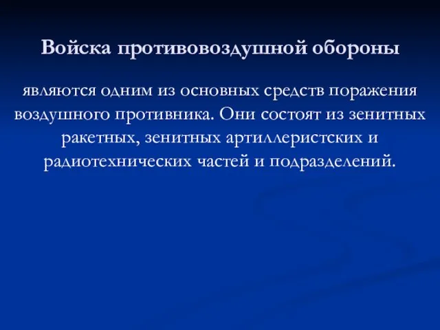 Войска противовоздушной обороны являются одним из основных средств поражения воздушного противника. Они