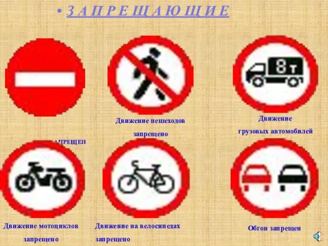 ВЪЕЗД ЗАПРЕЩЕН Движение пешеходов запрещено Движение грузовых автомобилей запрещено Движение мотоциклов запрещено
