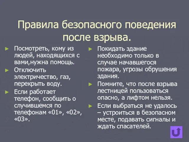 Правила безопасного поведения после взрыва. Посмотреть, кому из людей, находящихся с вами,нужна