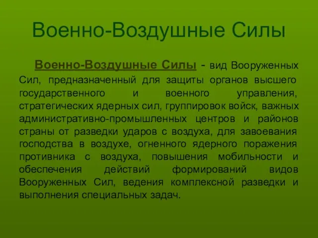 Военно-Воздушные Силы Военно-Воздушные Силы - вид Вооруженных Сил, предназначенный для защиты органов