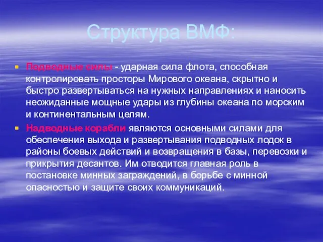 Структура ВМФ: Подводные силы - ударная сила флота, способная контролировать просторы Мирового