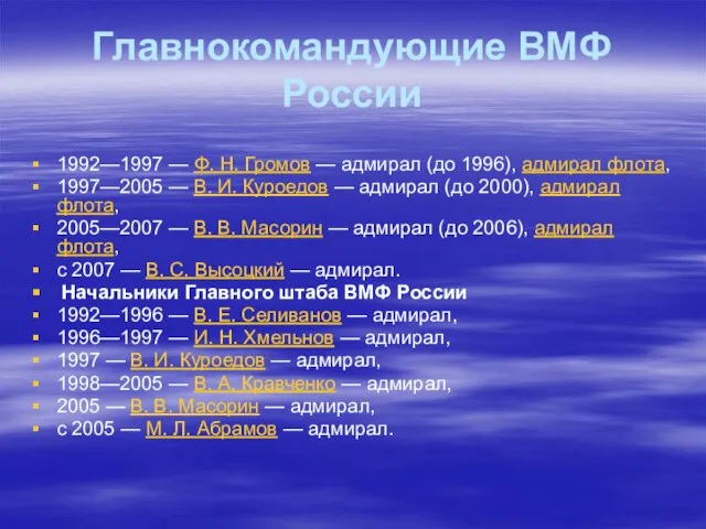 Главнокомандующие ВМФ России 1992—1997 — Ф. Н. Громов — адмирал (до 1996),