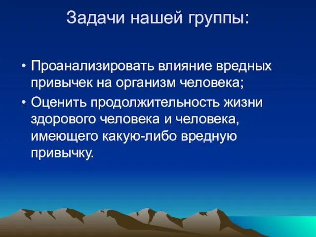 Задачи нашей группы: Проанализировать влияние вредных привычек на организм человека; Оценить продолжительность