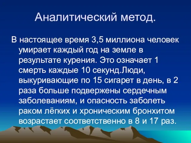 Аналитический метод. В настоящее время 3,5 миллиона человек умирает каждый год на