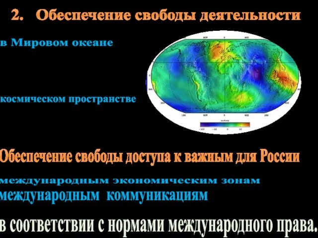 в соответ­ствии с нормами международного права. 2. Обеспечение свободы деятельности в Мировом