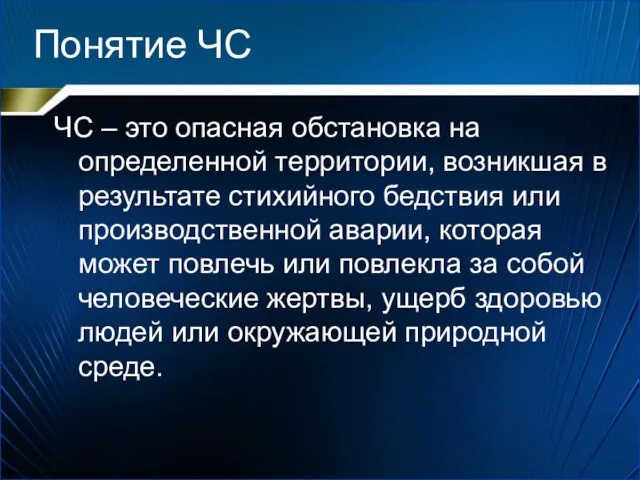 Понятие ЧС ЧС – это опасная обстановка на определенной территории, возникшая в