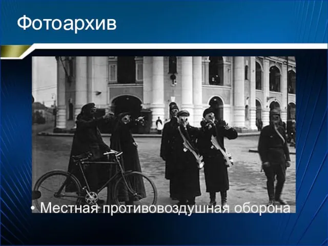 Местная противовоздушная оборона Фотоархив