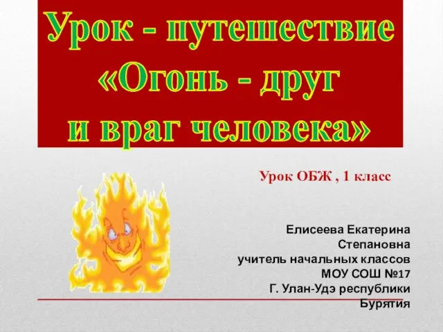 Презентация на тему Огонь – друг и враг человека